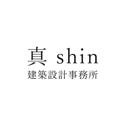 建築設計事務所 真 shin｜女性目線での空間のご提案